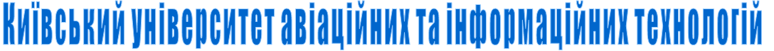 Київський університет авіаційних та інформаційних технологій